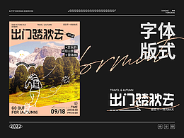 字体版式设计｜出门踏秋去