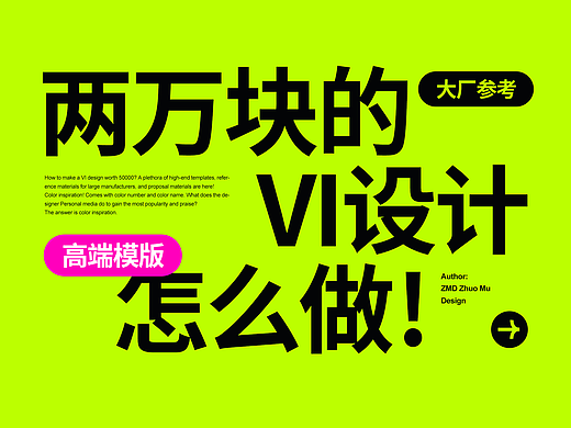 价值50000的VI设计怎么做？超多高端模版、大厂参考、提案素材来啦！