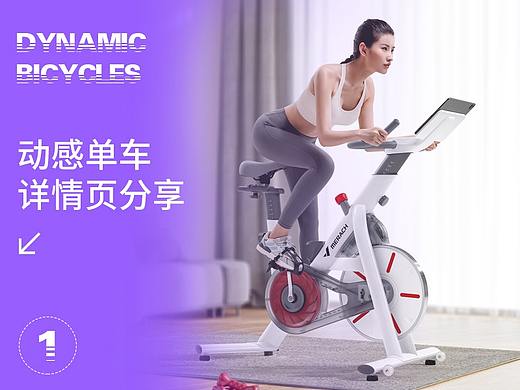电商详情页｜动感单车