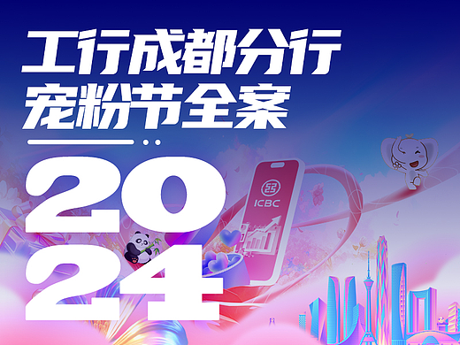 工行成都|2024宠粉节全案设计