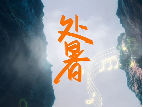 处暑啤酒海报