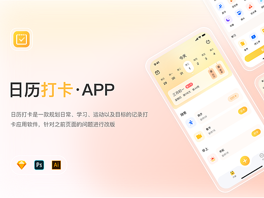 改版-日历打卡app