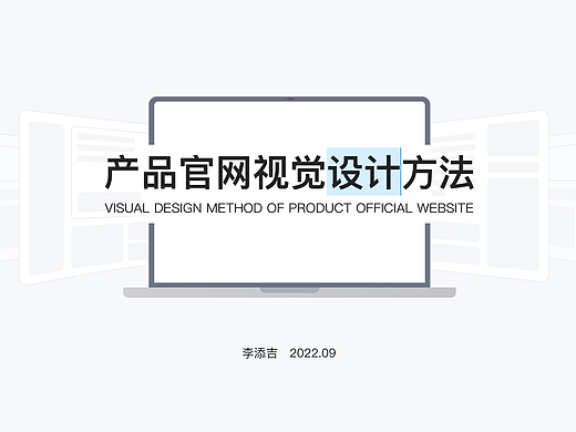 产品官网设计方法总结