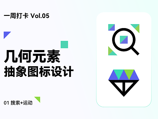 几何元素抽象图标