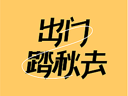 字體版式設(shè)計｜出門踏秋去