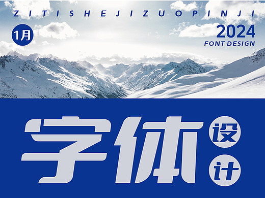 2024年1月字体设计集