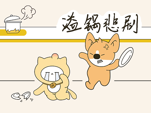 米多和TA的朋友们----溢锅悲剧