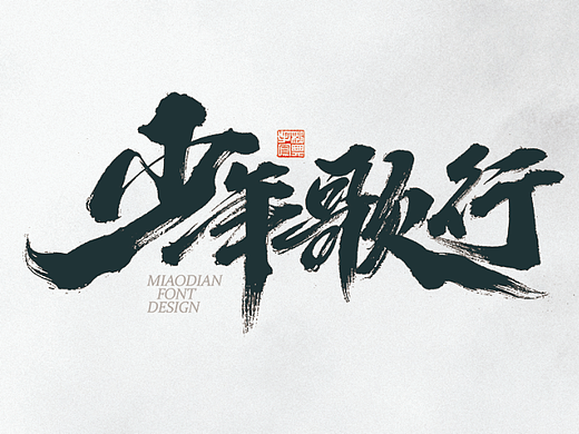 电视剧《少年歌行》片名字体设计
