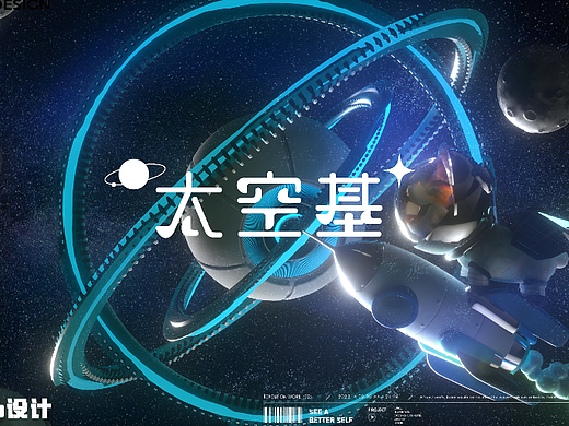 太空基  原创IP设计（可授权）