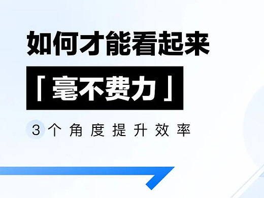 如何才能看起来“毫不费力”？三个角度提升效率