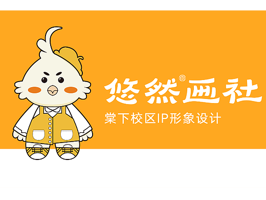 悠然画室棠下教学点吉祥物设计之小黄