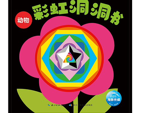 彩虹洞洞书-颜色形状（个人主页-ZNjU1MzE1OTY=） - 儿童插画 - 站酷设计师1鱼大侠原创素材 - 站酷ZCOOL