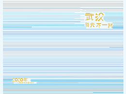 武漢每天不一樣