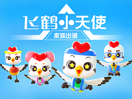 飛鶴小天使家族出道——飛鶴品牌IP形象設(shè)計