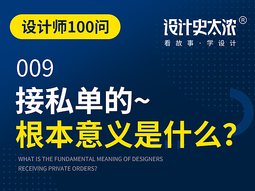 接私单的根本意义是什么？【设计史太浓】