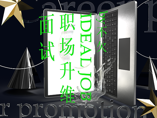 设计职场升维-面试·后续