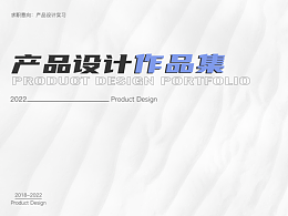 产品设计作品集