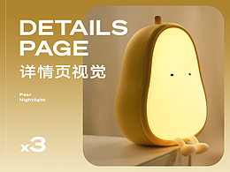 详情页x3 | 电商设计