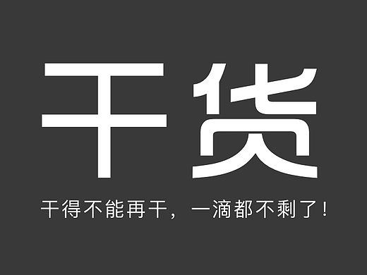干货又迟到了，但它仍然没有缺席