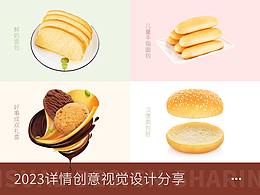 2023详情创意视觉设计分享