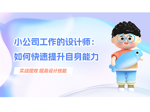 小公司工作的设计师：如何快速提升自身能力｜蓝蓝UI设计公司原创
