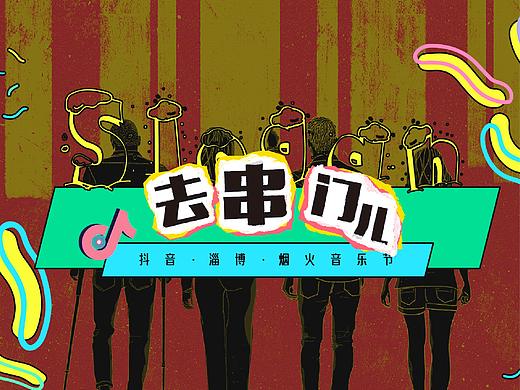 抖音美好现场—淄博音乐节