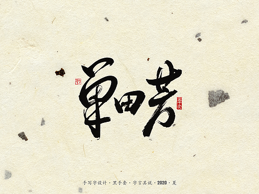 手写字 ·《单田芳经典作品集》