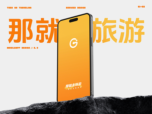 那就走旅游APP/改版2.0