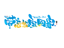 带忘忧宝回家