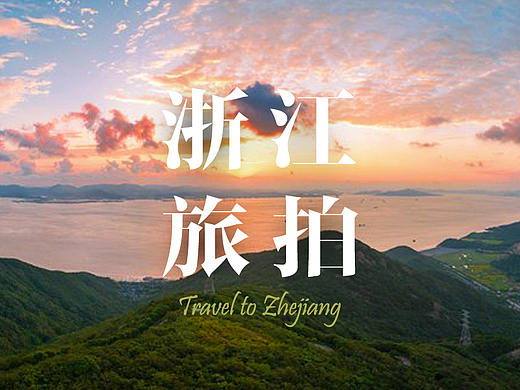 十一假期浙江拍摄之旅