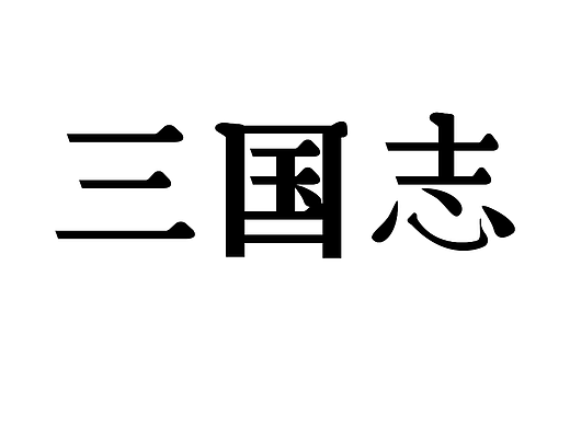 字体设计宋体字