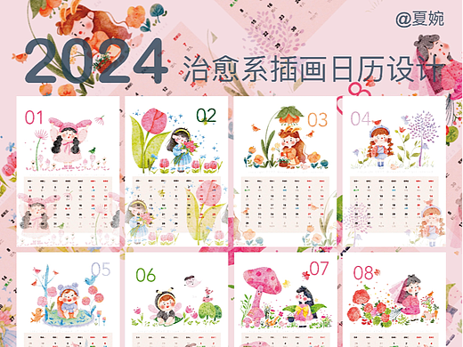 2024年治愈系插画日历设计