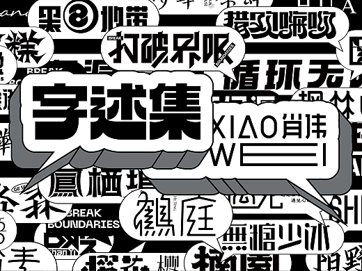 字述2022-肖伟