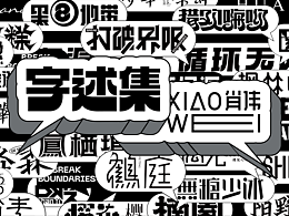 字体