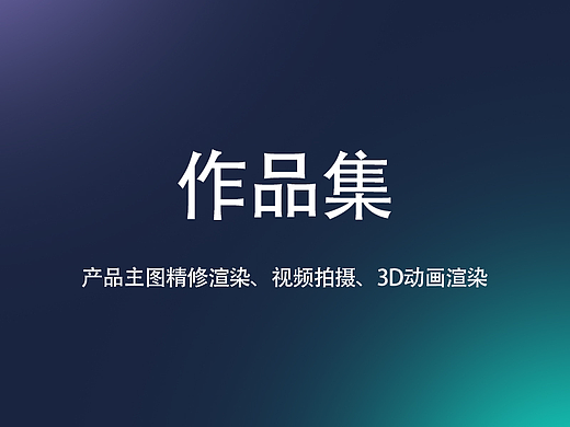 产品主图精修渲染视频拍摄3D动画渲染
