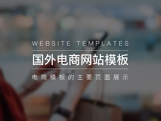 国外电商网站模板