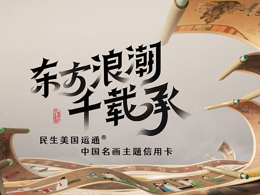 民生银行中国名画主题信用卡