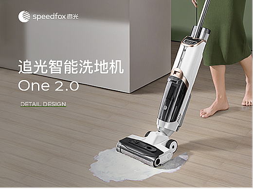 Speedfox追光 | One 2.0洗地机全案详情页设计