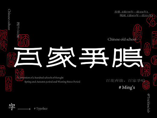 百家爭鳴-名
