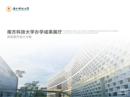 南方科技大学办学成果展