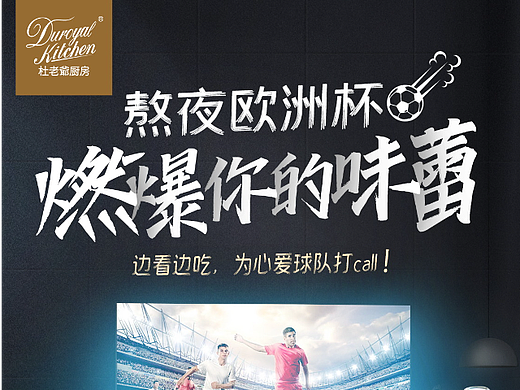 【杜老爷厨房海报】