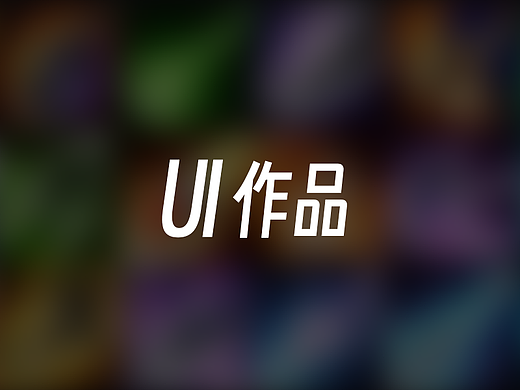 UI作品