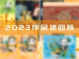 【2023】作品集回顾