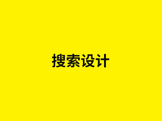 搜索设计