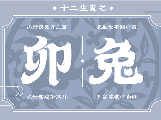 十二生肖系列字体设计