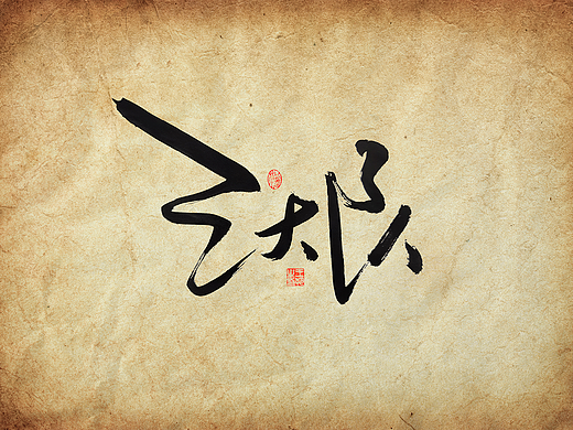 手写字·《三大队》