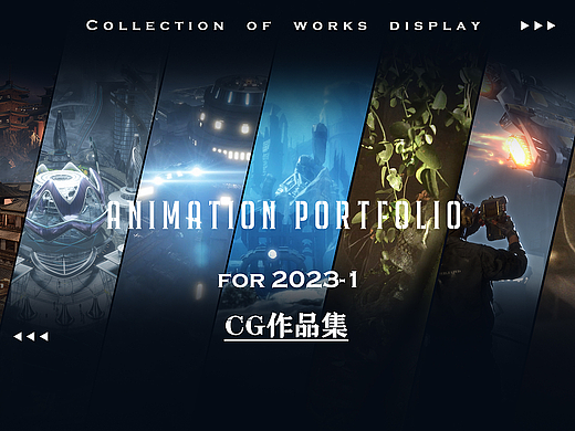 创意之旅：2023上半年作品集总结