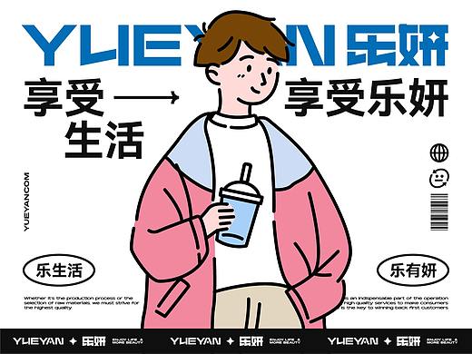 乐妍茶饮 品牌设计全案