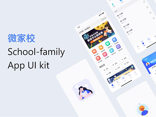 微家校-移动端设计