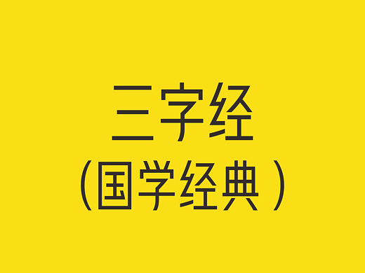 三字经（国学经典）